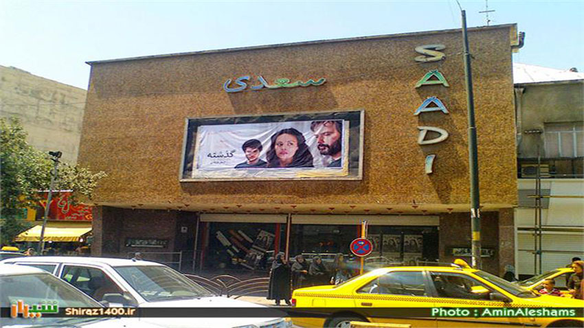 سینما سعدی/شیراز